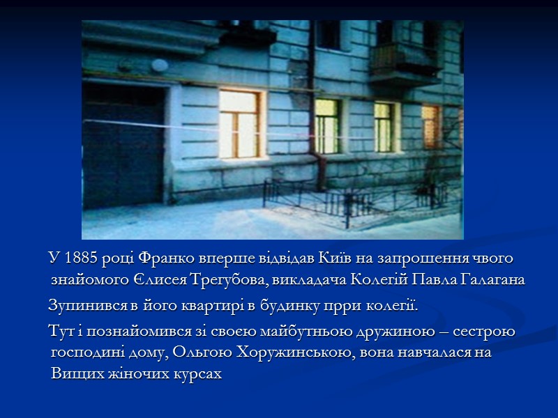 У 1885 році Франко вперше відвідав Київ на запрошення чвого знайомого Єлисея Трегубова, викладача У 1885 році Франко вперше відвідав Київ на запрошення чвого знайомого Єлисея Трегубова, викладача